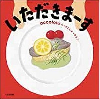 いただきまーす　書影